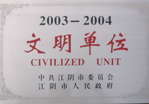 文明單位